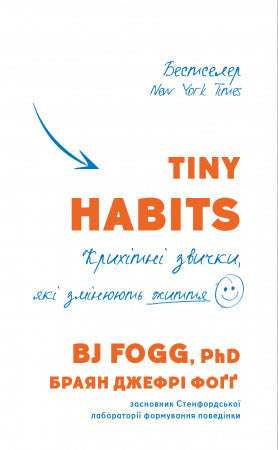 Tiny Habits. Крихітні звички, які змінюють життя